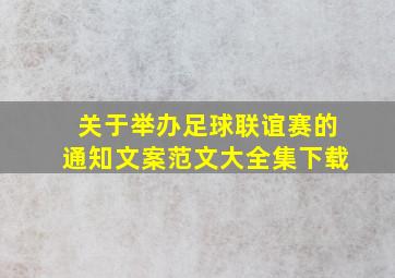 关于举办足球联谊赛的通知文案范文大全集下载