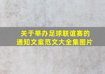 关于举办足球联谊赛的通知文案范文大全集图片