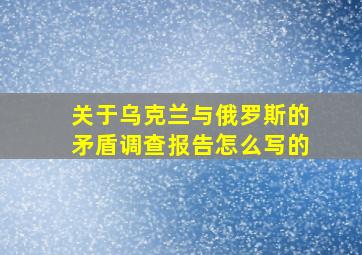 关于乌克兰与俄罗斯的矛盾调查报告怎么写的