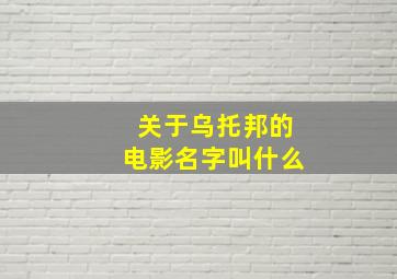 关于乌托邦的电影名字叫什么