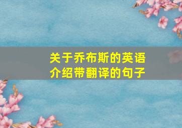 关于乔布斯的英语介绍带翻译的句子