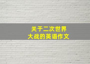 关于二次世界大战的英语作文