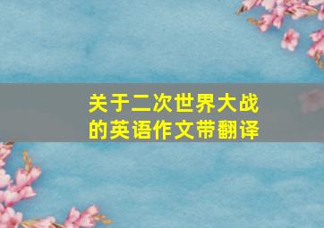 关于二次世界大战的英语作文带翻译