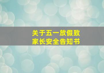 关于五一放假致家长安全告知书