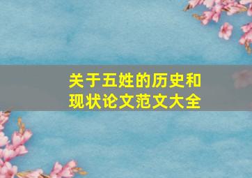 关于五姓的历史和现状论文范文大全