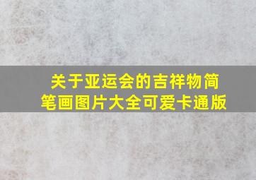 关于亚运会的吉祥物简笔画图片大全可爱卡通版