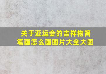 关于亚运会的吉祥物简笔画怎么画图片大全大图