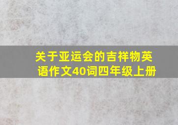 关于亚运会的吉祥物英语作文40词四年级上册