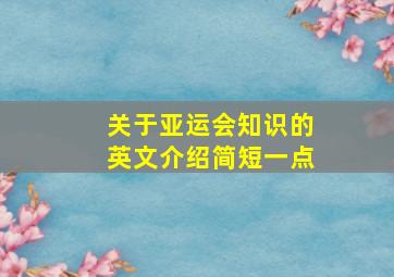 关于亚运会知识的英文介绍简短一点