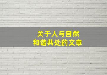 关于人与自然和谐共处的文章