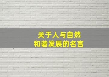 关于人与自然和谐发展的名言