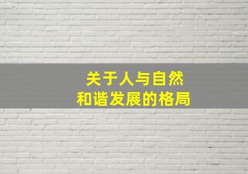 关于人与自然和谐发展的格局