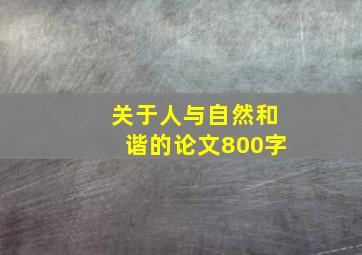 关于人与自然和谐的论文800字