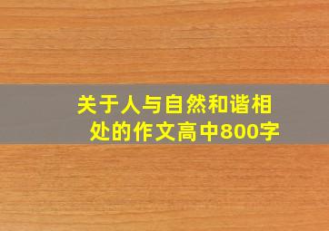 关于人与自然和谐相处的作文高中800字