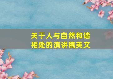 关于人与自然和谐相处的演讲稿英文