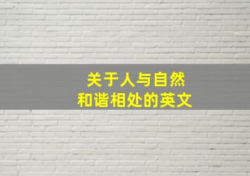 关于人与自然和谐相处的英文