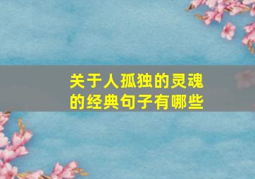 关于人孤独的灵魂的经典句子有哪些