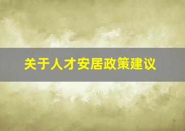 关于人才安居政策建议