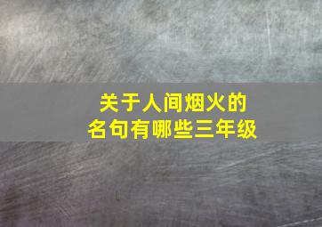 关于人间烟火的名句有哪些三年级