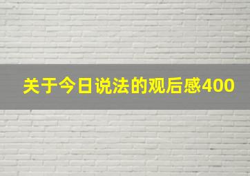 关于今日说法的观后感400