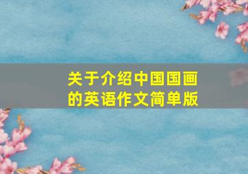 关于介绍中国国画的英语作文简单版