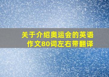 关于介绍奥运会的英语作文80词左右带翻译