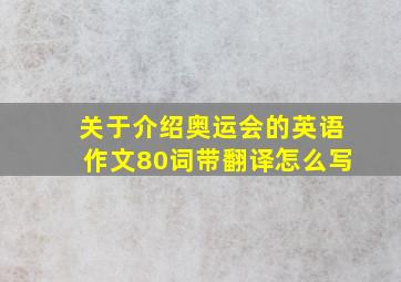 关于介绍奥运会的英语作文80词带翻译怎么写