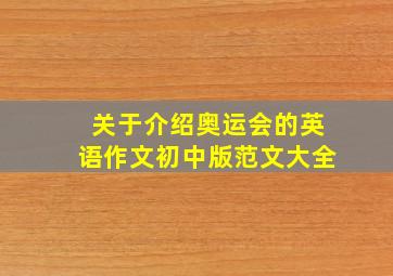 关于介绍奥运会的英语作文初中版范文大全