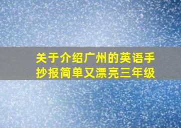 关于介绍广州的英语手抄报简单又漂亮三年级