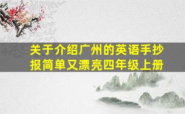 关于介绍广州的英语手抄报简单又漂亮四年级上册