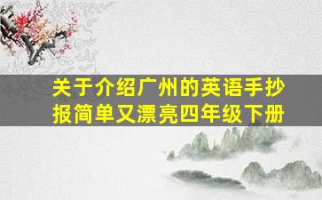 关于介绍广州的英语手抄报简单又漂亮四年级下册