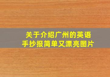 关于介绍广州的英语手抄报简单又漂亮图片