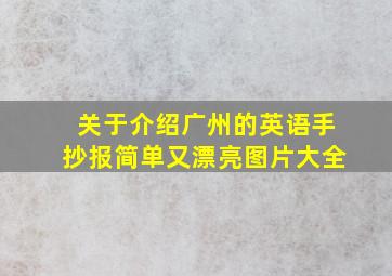 关于介绍广州的英语手抄报简单又漂亮图片大全