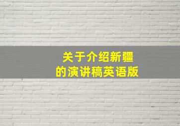 关于介绍新疆的演讲稿英语版