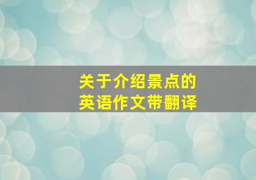 关于介绍景点的英语作文带翻译