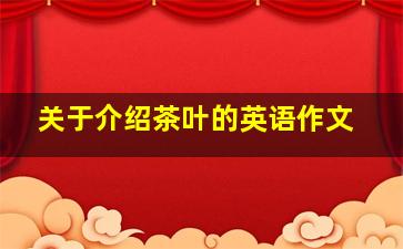 关于介绍茶叶的英语作文