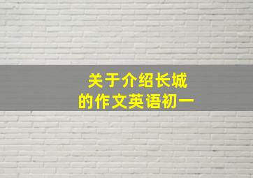 关于介绍长城的作文英语初一