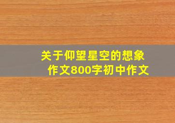 关于仰望星空的想象作文800字初中作文