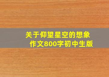 关于仰望星空的想象作文800字初中生版