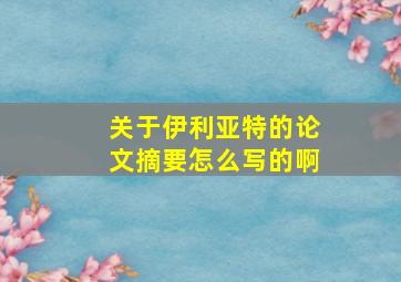 关于伊利亚特的论文摘要怎么写的啊