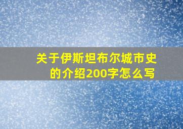 关于伊斯坦布尔城市史的介绍200字怎么写