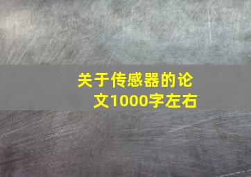 关于传感器的论文1000字左右