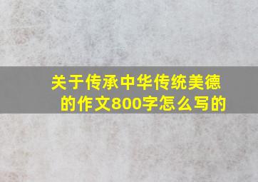 关于传承中华传统美德的作文800字怎么写的