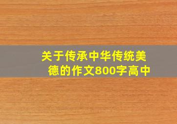 关于传承中华传统美德的作文800字高中