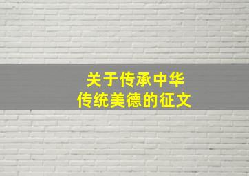 关于传承中华传统美德的征文