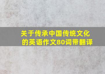 关于传承中国传统文化的英语作文80词带翻译