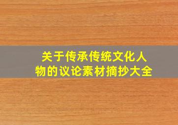 关于传承传统文化人物的议论素材摘抄大全