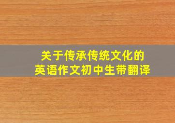 关于传承传统文化的英语作文初中生带翻译