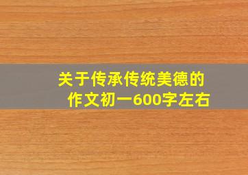 关于传承传统美德的作文初一600字左右