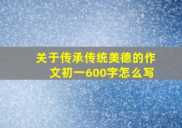 关于传承传统美德的作文初一600字怎么写